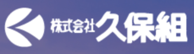 株式会社久保組のロゴ