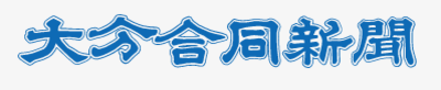 有限会社大分合同新聞社のロゴ