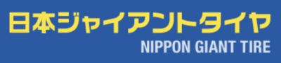 日本ジャイアントタイヤ株式会社のロゴ