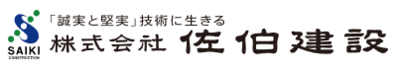 株式会社佐伯建設のロゴ