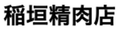 有限会社稲垣精肉店のロゴ
