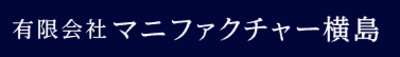 有限会社マニファクチャー横島のロゴ