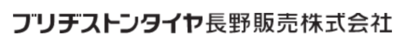 ブリヂストンタイヤ長野販売株式会社のロゴ