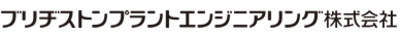ブリヂストンプラントエンジニアリング株式会社のロゴ