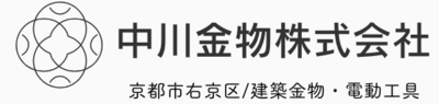 中川金物株式会社のロゴ