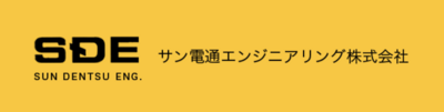 サン電通エンジニアリング株式会社のロゴ