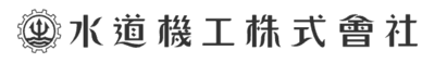水道機工株式会社のロゴ