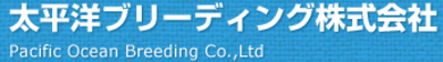 太平洋ブリーディング株式会社のロゴ