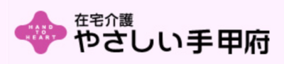 株式会社やさしい手甲府のロゴ
