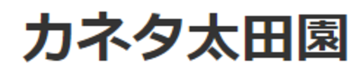 有限会社カネタ太田園のロゴ