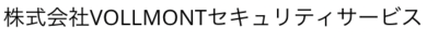株式会社ＶＯＬＬＭＯＮＴセキュリティサービスのロゴ