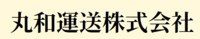 丸和運送株式会社のロゴ
