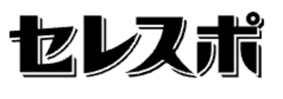 株式会社セレスポのロゴ