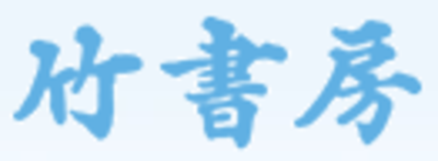 株式会社竹書房のロゴ
