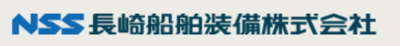 長崎船舶装備株式会社のロゴ