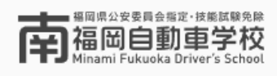 株式会社南福岡自動車学校のロゴ