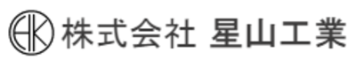株式会社星山工業のロゴ