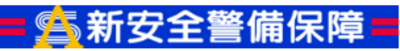 新安全警備保障株式会社のロゴ