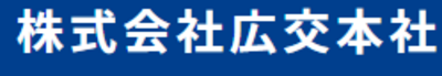 株式会社広交本社のロゴ