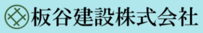 板谷建設株式会社のロゴ