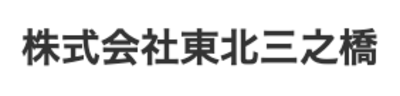 株式会社東北三之橋のロゴ