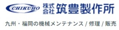 株式会社筑豊製作所のロゴ