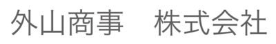 外山商事株式会社のロゴ