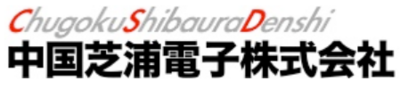中国芝浦電子株式会社のロゴ