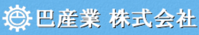 巴産業株式会社のロゴ