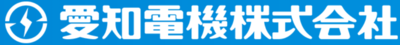 愛知電機株式会社のロゴ