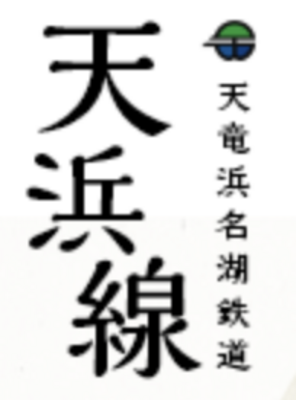 天竜浜名湖鉄道株式会社のロゴ