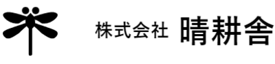 株式会社晴耕舎のロゴ