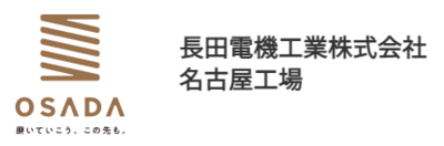 長田電機工業株式会社のロゴ