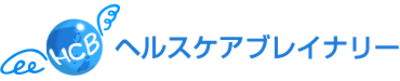 ヘルスケアブレイナリー株式会社のロゴ
