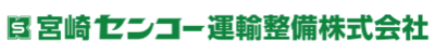 宮崎センコー運輸整備株式会社のロゴ