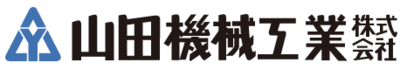 山田機械工業株式会社のロゴ