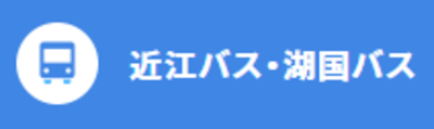 湖国バス株式会社のロゴ