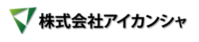 株式会社アイカンシャのロゴ