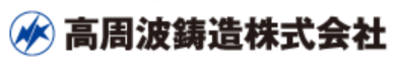 高周波鋳造株式会社のロゴ