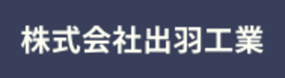 株式会社出羽工業