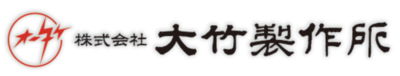 株式会社大竹製作所のロゴ