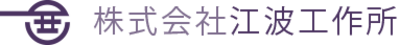 株式会社江波工作所のロゴ