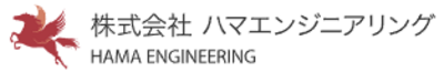 株式会社ハマエンジニアリングのロゴ