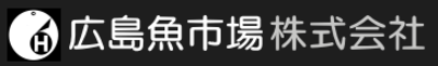 広島魚市場株式会社のロゴ
