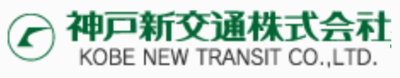 神戸新交通株式会社のロゴ