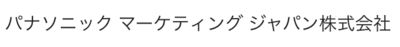 パナソニックマーケティングジャパン株式会社のロゴ
