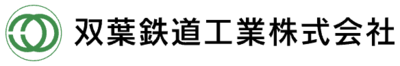 双葉鉄道工業株式会社のロゴ