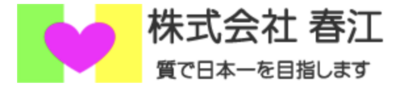 株式会社春江のロゴ