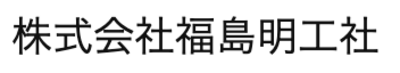 株式会社福島明工社のロゴ