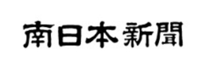 株式会社南日本新聞社のロゴ